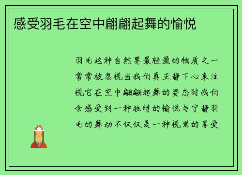 感受羽毛在空中翩翩起舞的愉悦