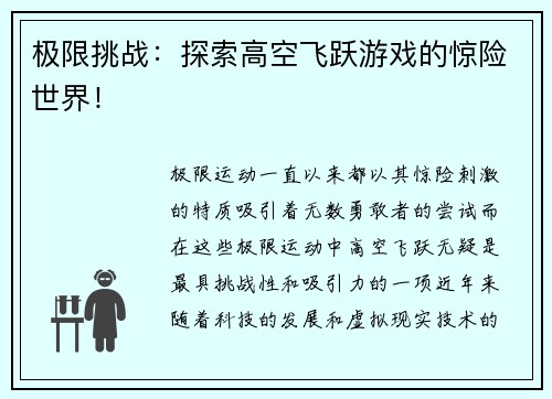 极限挑战：探索高空飞跃游戏的惊险世界！